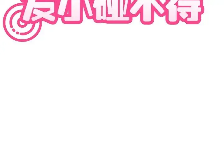 发小碰不得 - 第3话 - page 3