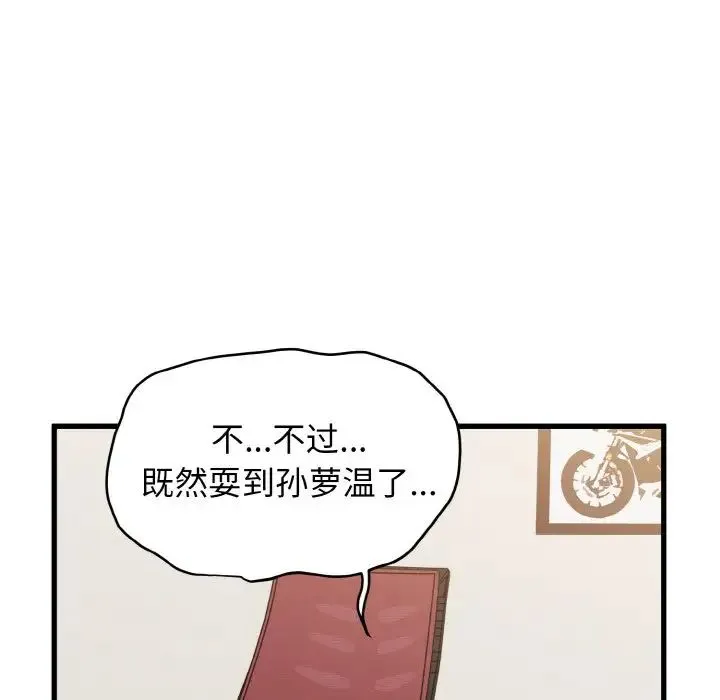 发小碰不得 - 第3话 - page 105