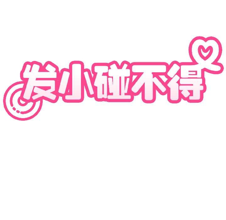 发小碰不得 - 第94話 - page 70
