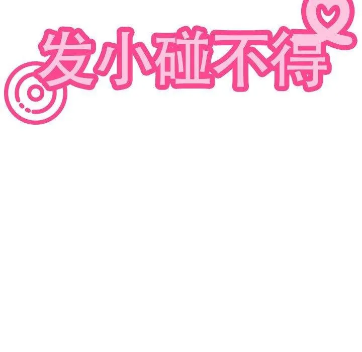 发小碰不得 - 第52話 - page 21