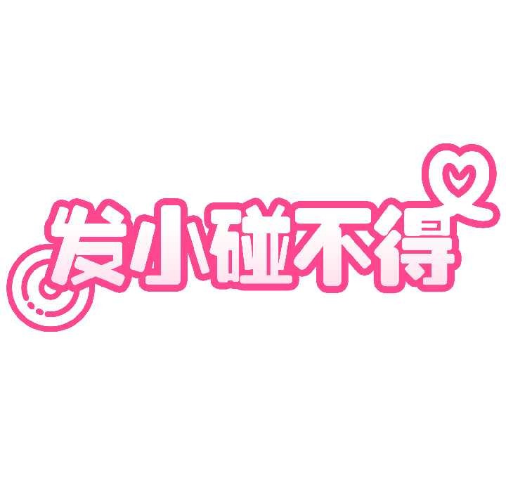 发小碰不得 - 第95話 - page 33