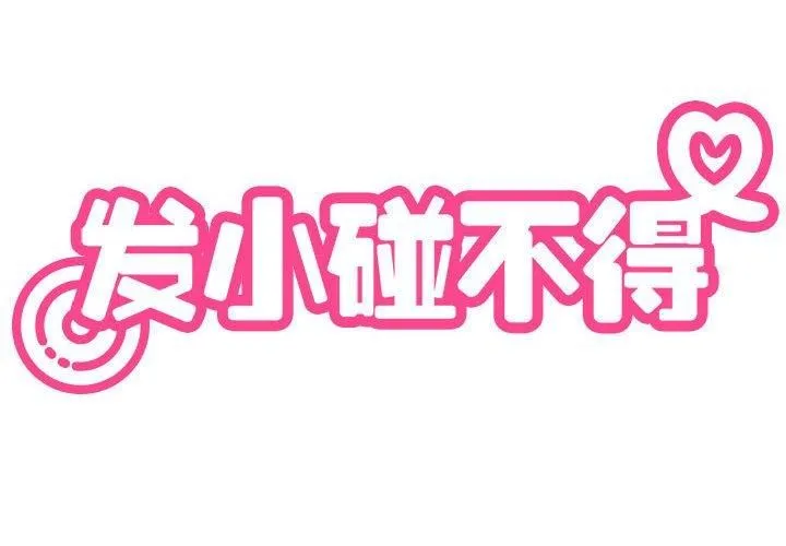 发小碰不得 - 第42話 - page 2