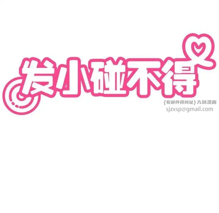 发小碰不得 - 第23話 - page 40