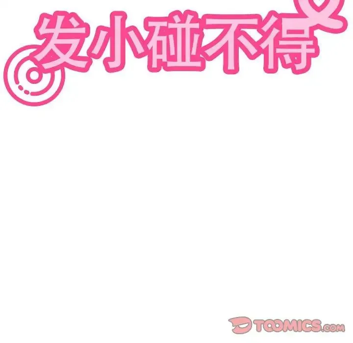 发小碰不得 - 第20話 - page 60