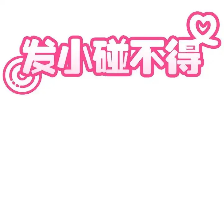 发小碰不得 - 第4話 - page 35