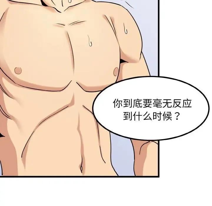 发小碰不得 - 第4話 - page 79