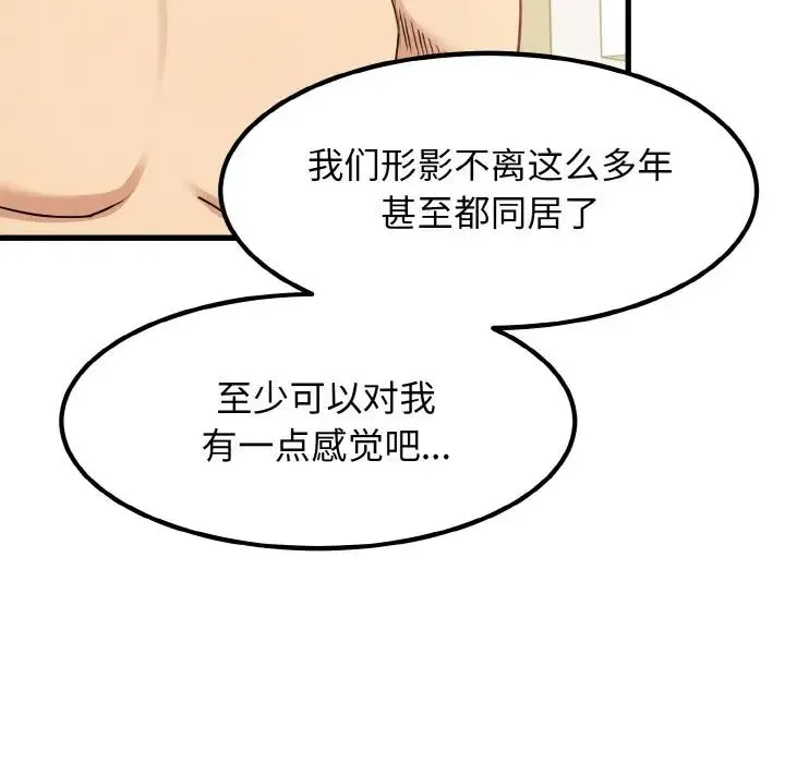 发小碰不得 - 第4話 - page 115