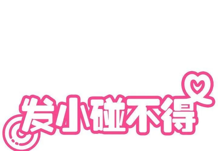 发小碰不得 - 第41話 - page 2