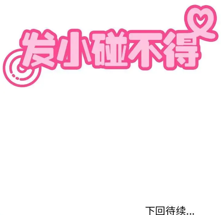 发小碰不得 - 第19話 - page 199