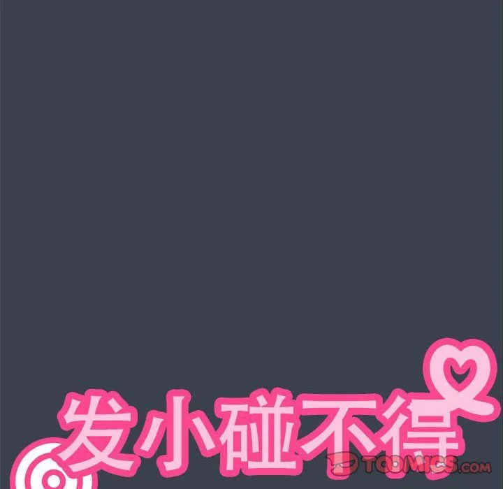 发小碰不得 - 第34話 - page 84