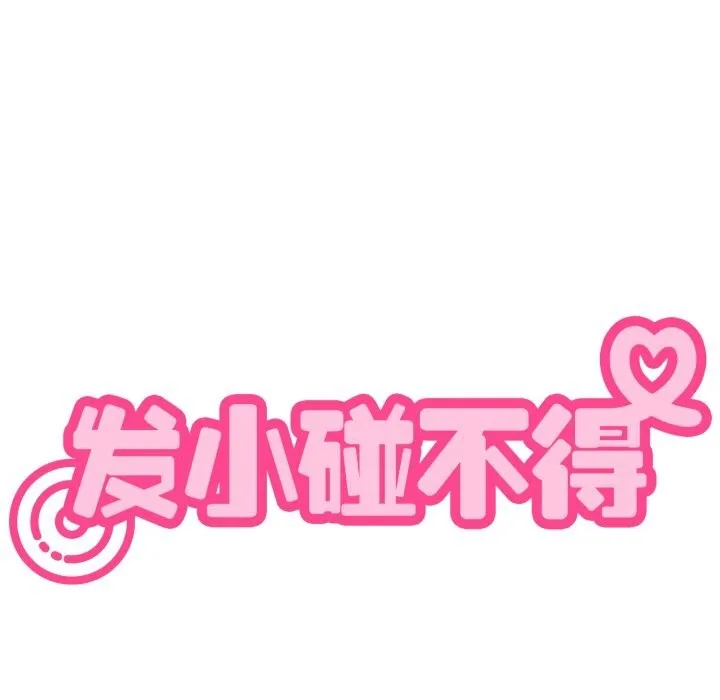 发小碰不得 - 第75話 - page 169