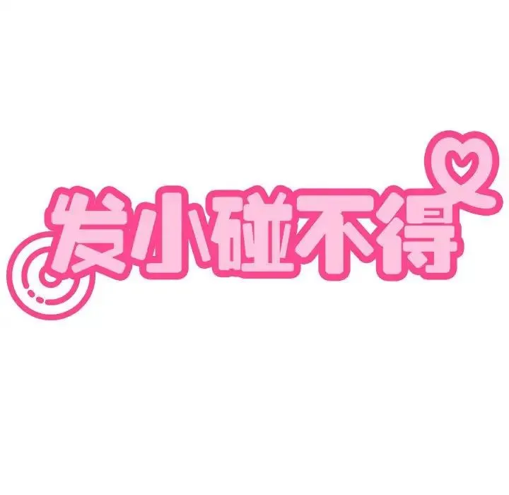 发小碰不得 - 第11話 - page 35