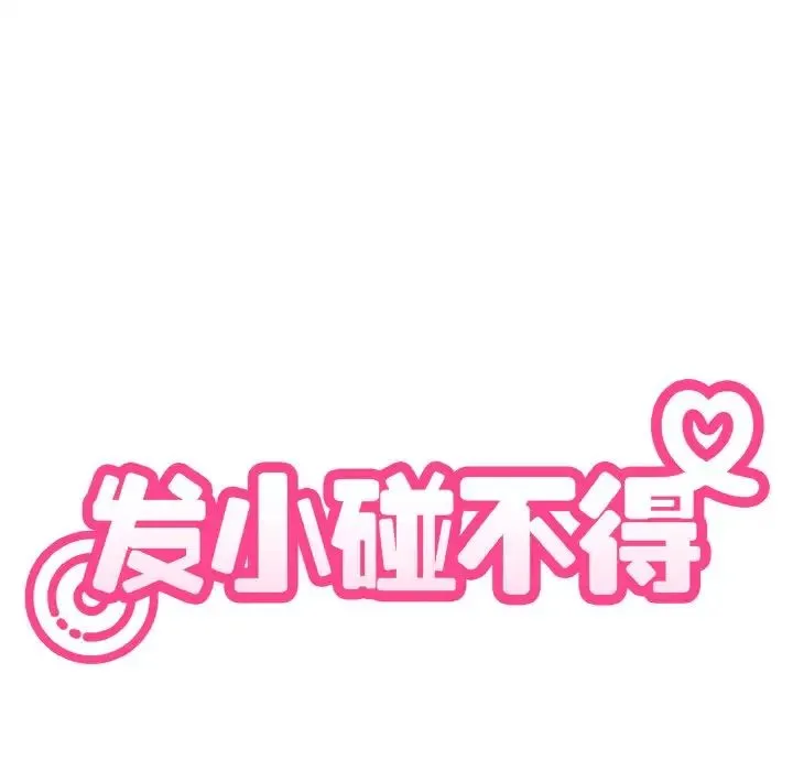发小碰不得 - 第6話 - page 31