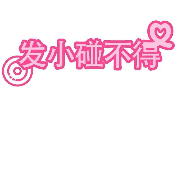 发小碰不得 - 第62話 - page 54