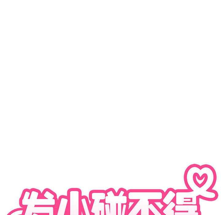 发小碰不得 - 第99話 - page 64