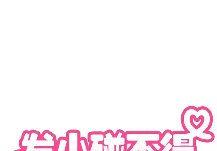 发小碰不得 - 第5話 - page 2