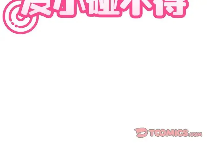 发小碰不得 - 第5話 - page 3