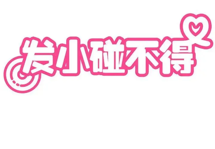 发小碰不得 - 第16話 - page 2