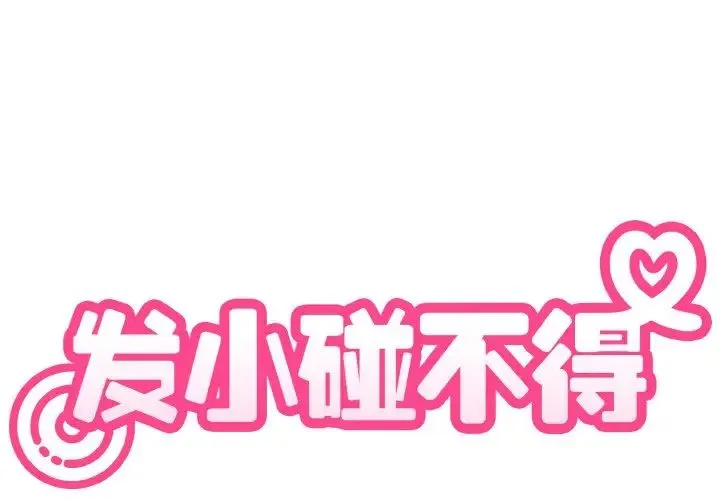 发小碰不得 - 第9話 - page 2