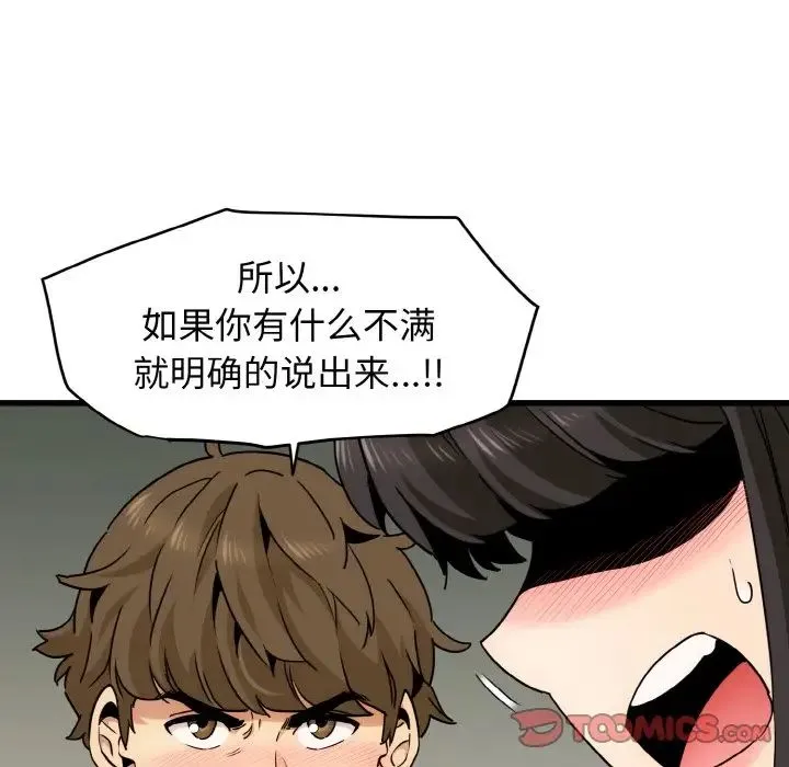 发小碰不得 - 第9話 - page 44