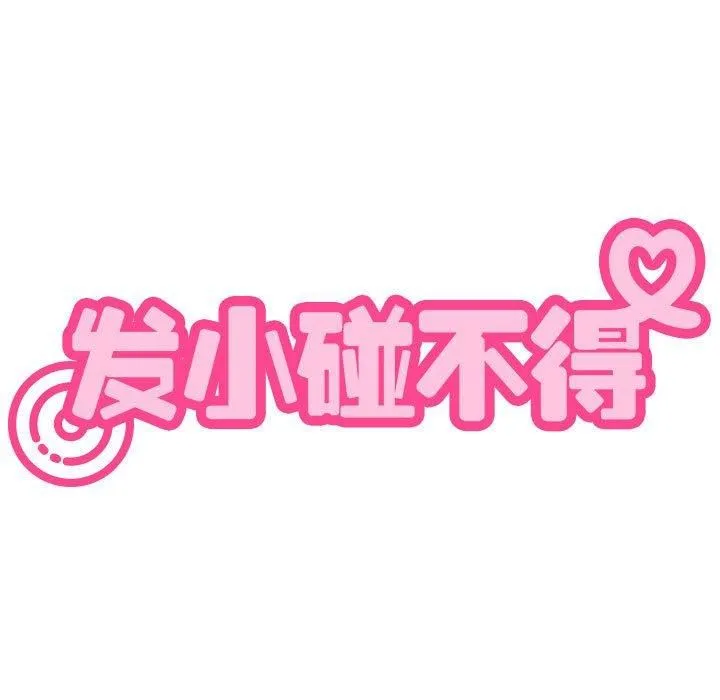 发小碰不得 - 第39話 - page 59