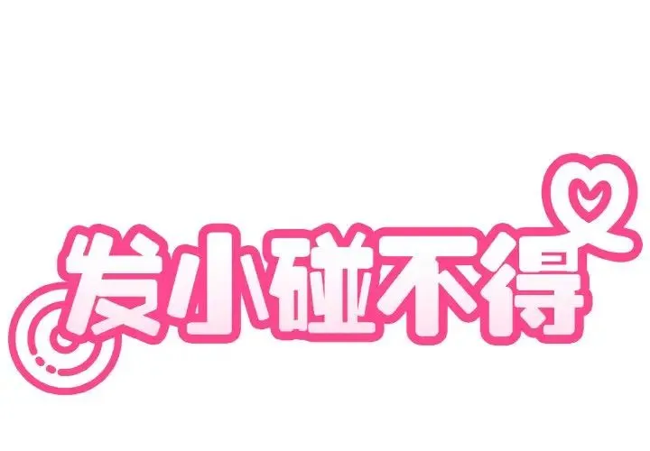 发小碰不得 - 第1话 - page 2