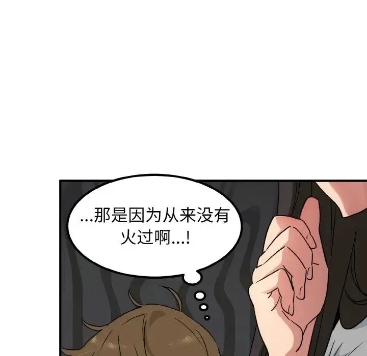 发小碰不得 - 第1话 - page 117