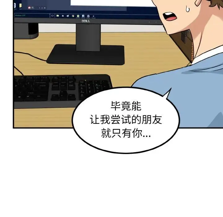 发小碰不得 - 第1话 - page 134