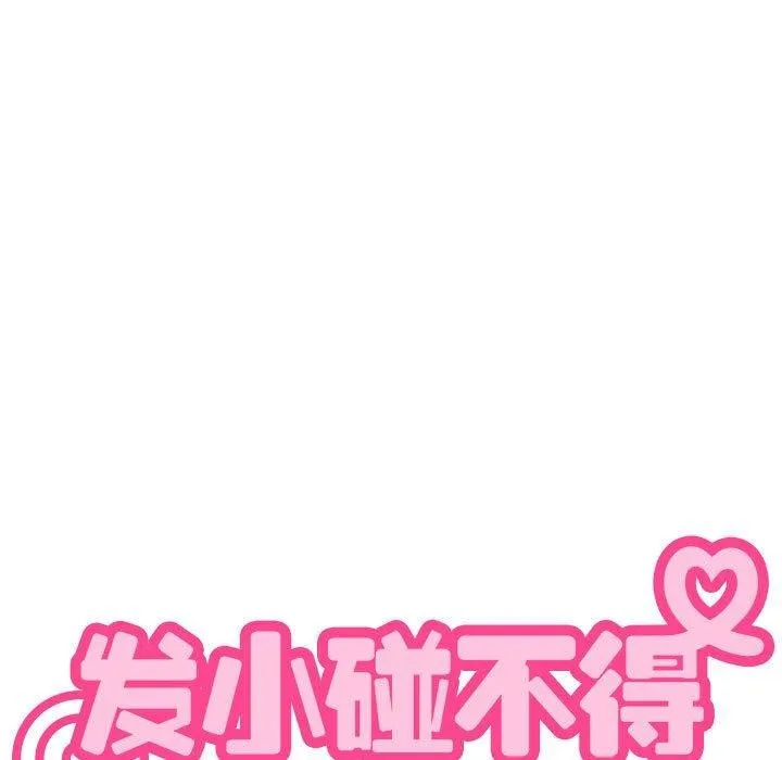 发小碰不得 - 第49話 - page 29