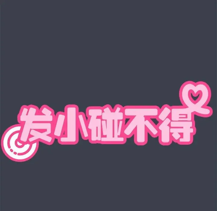 发小碰不得 - 第27話 - page 10