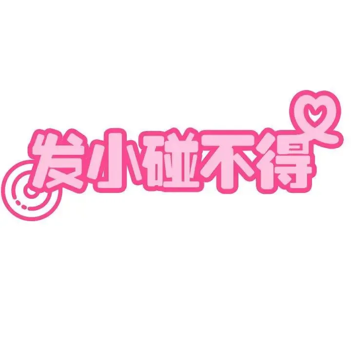 发小碰不得 - 第26話 - page 35