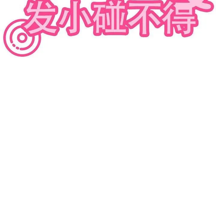 发小碰不得 - 第67話 - page 118