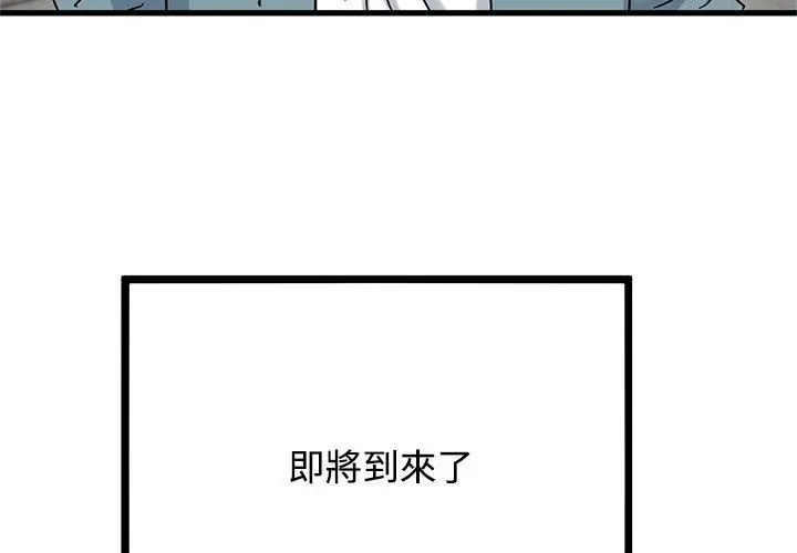 发小碰不得 - 第125話 - page 167