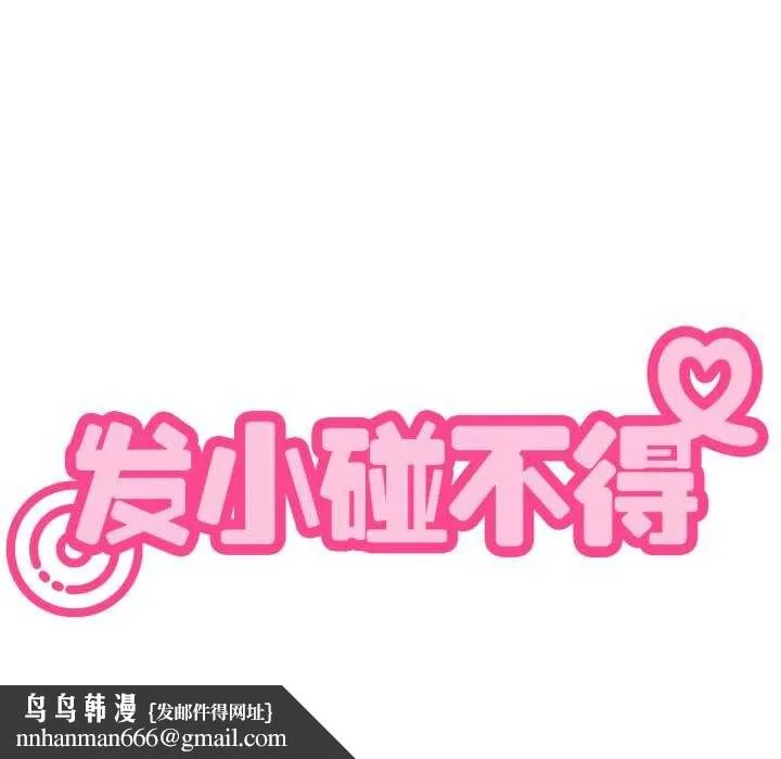 发小碰不得 - 第76話 - page 168
