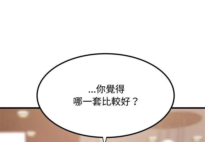 发小碰不得 - 第128話 - page 77