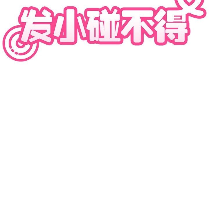 发小碰不得 - 第86話 - page 85