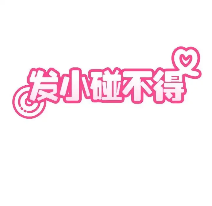 发小碰不得 - 第2话 - page 30