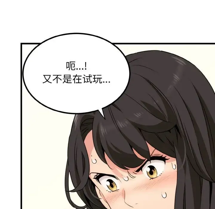 发小碰不得 - 第2话 - page 81