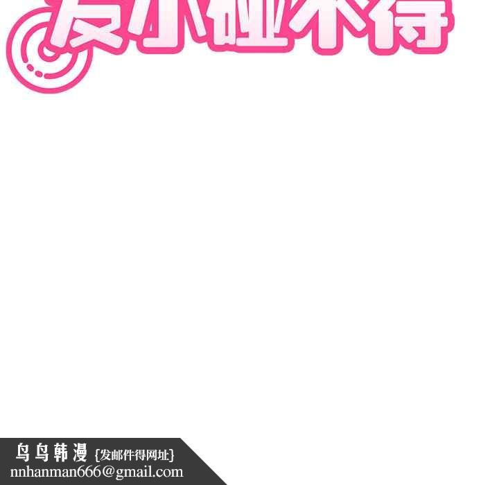 发小碰不得 - 第88話 - page 171