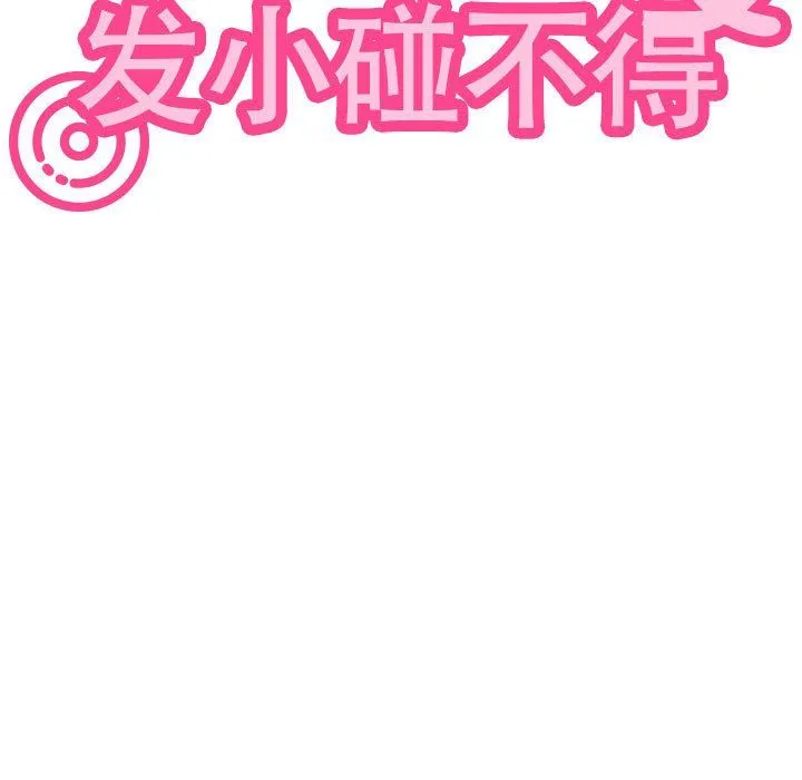 发小碰不得 - 第33話 - page 71