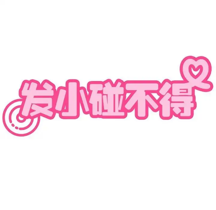 发小碰不得 - 第12話 - page 184