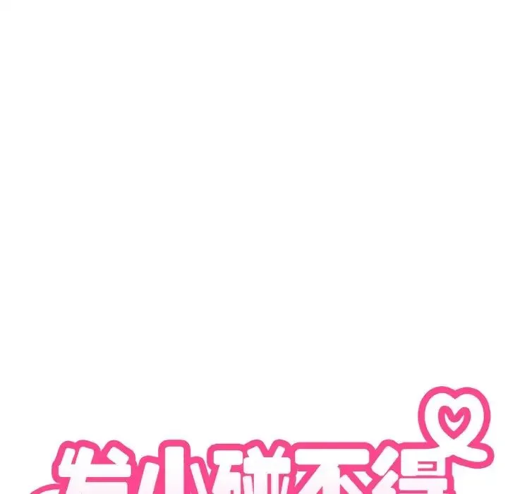 发小碰不得 - 第7話 - page 48