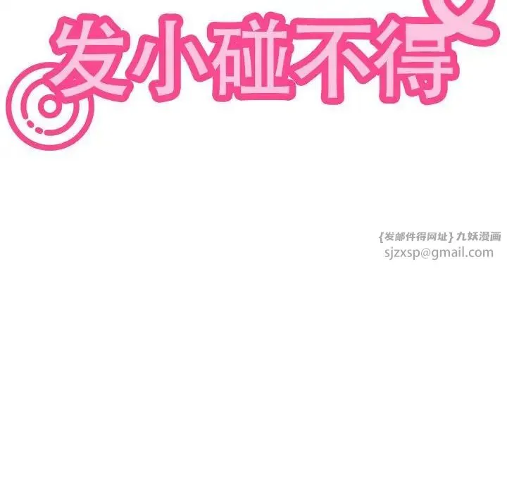 发小碰不得 - 第32話 - page 206