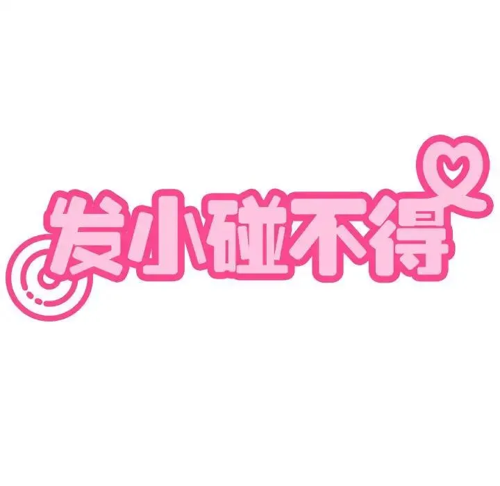发小碰不得 - 第22話 - page 37