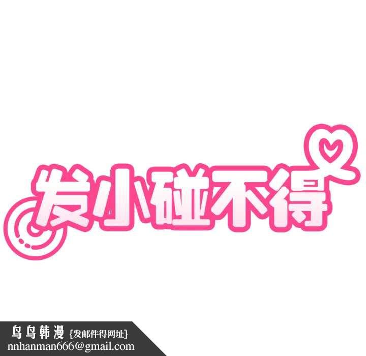 发小碰不得 - 第102話 - page 172