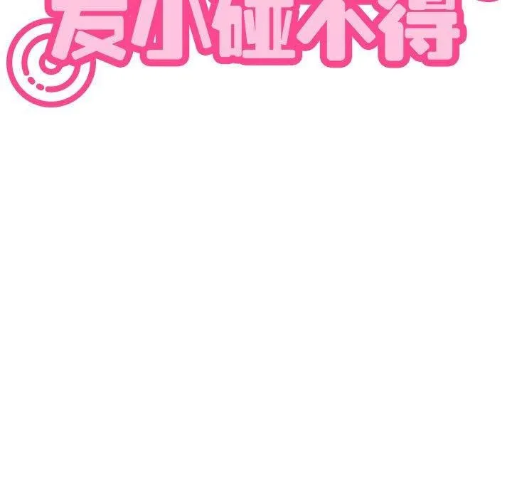 发小碰不得 - 第44話 - page 45