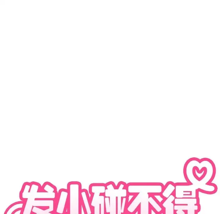 发小碰不得 - 第8話 - page 34