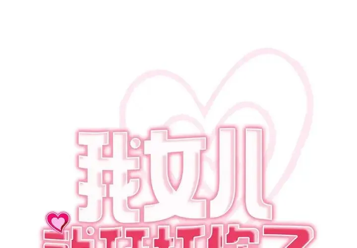 我的女儿就拜托你了 - 第12話 - page 1