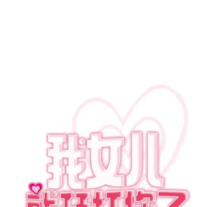 我的女儿就拜托你了 - 第11話 - page 11