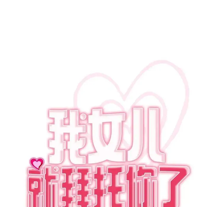 我的女儿就拜托你了 - 第3话 - page 15